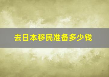 去日本移民准备多少钱