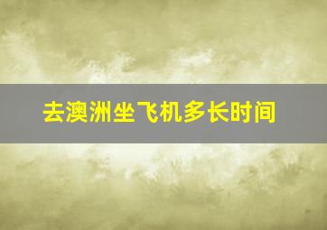 去澳洲坐飞机多长时间