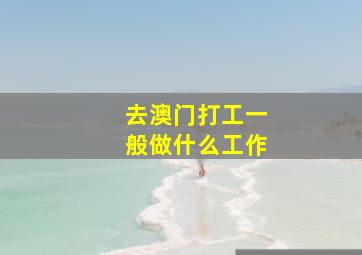 去澳门打工一般做什么工作