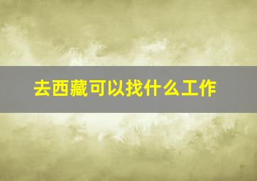 去西藏可以找什么工作