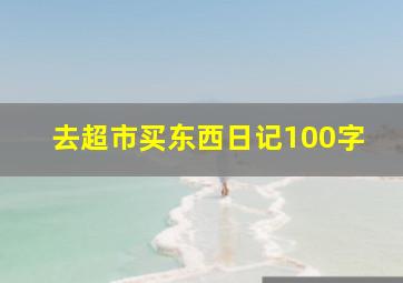 去超市买东西日记100字