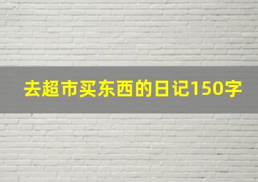 去超市买东西的日记150字