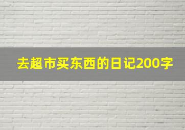 去超市买东西的日记200字