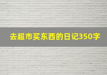 去超市买东西的日记350字