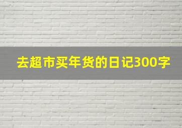 去超市买年货的日记300字