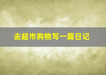 去超市购物写一篇日记