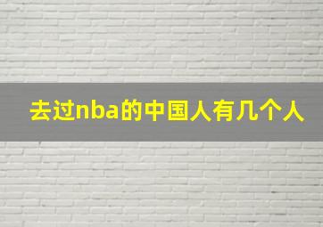 去过nba的中国人有几个人