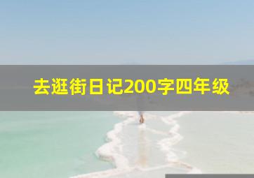 去逛街日记200字四年级