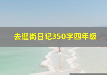 去逛街日记350字四年级