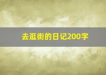 去逛街的日记200字