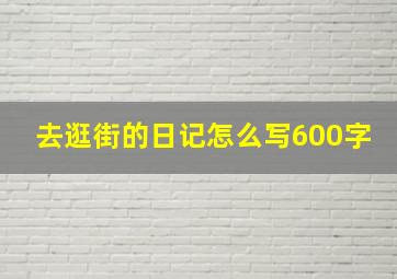 去逛街的日记怎么写600字