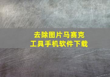 去除图片马赛克工具手机软件下载