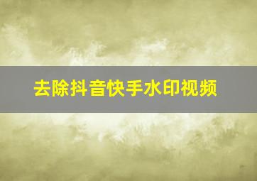 去除抖音快手水印视频