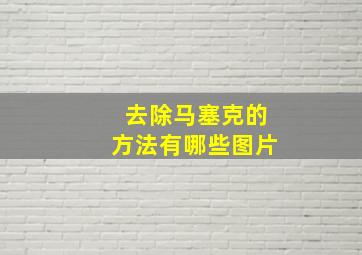 去除马塞克的方法有哪些图片