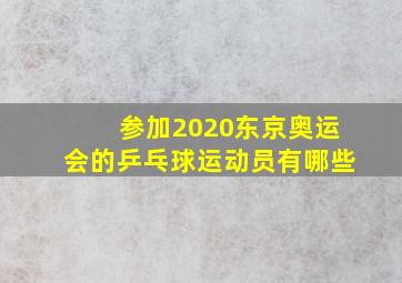 参加2020东京奥运会的乒乓球运动员有哪些