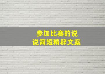 参加比赛的说说简短精辟文案