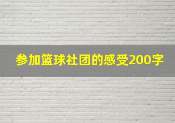 参加篮球社团的感受200字