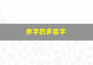 参字的多音字