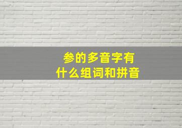 参的多音字有什么组词和拼音