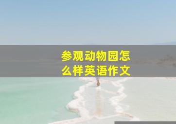 参观动物园怎么样英语作文