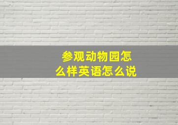 参观动物园怎么样英语怎么说