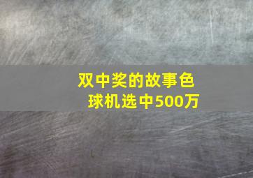 双中奖的故事色球机选中500万