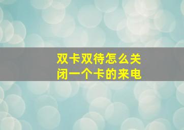 双卡双待怎么关闭一个卡的来电