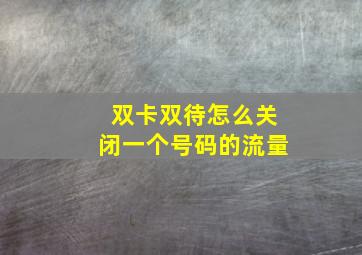 双卡双待怎么关闭一个号码的流量