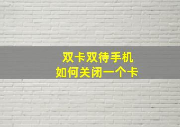 双卡双待手机如何关闭一个卡