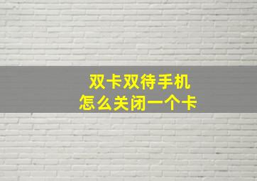 双卡双待手机怎么关闭一个卡