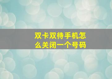 双卡双待手机怎么关闭一个号码