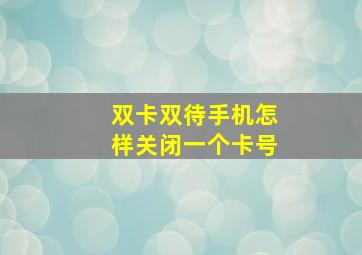 双卡双待手机怎样关闭一个卡号