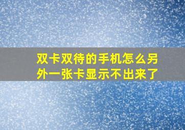 双卡双待的手机怎么另外一张卡显示不出来了