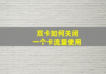 双卡如何关闭一个卡流量使用