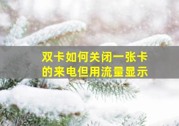 双卡如何关闭一张卡的来电但用流量显示