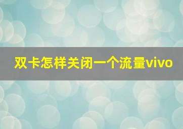 双卡怎样关闭一个流量vivo