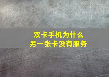 双卡手机为什么另一张卡没有服务