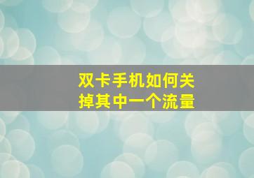 双卡手机如何关掉其中一个流量