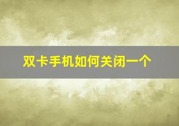 双卡手机如何关闭一个