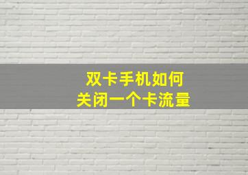 双卡手机如何关闭一个卡流量