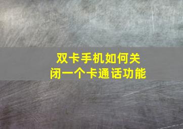 双卡手机如何关闭一个卡通话功能