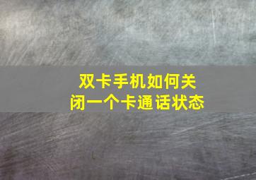 双卡手机如何关闭一个卡通话状态