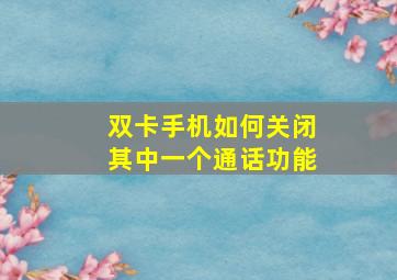 双卡手机如何关闭其中一个通话功能