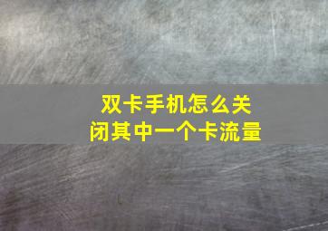 双卡手机怎么关闭其中一个卡流量