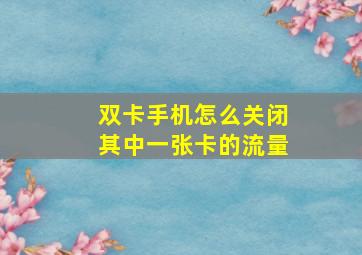 双卡手机怎么关闭其中一张卡的流量