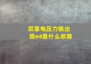 双喜电压力锅出现e4是什么故障