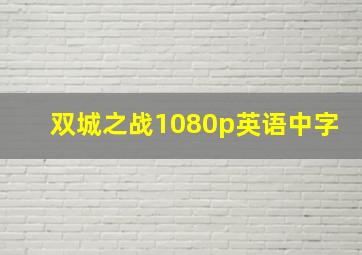 双城之战1080p英语中字