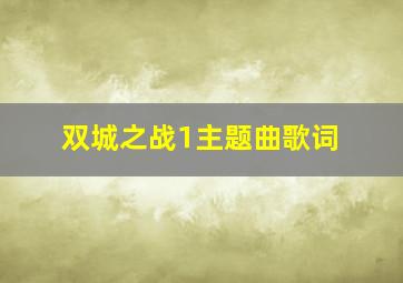 双城之战1主题曲歌词