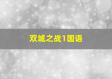 双城之战1国语