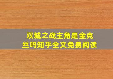 双城之战主角是金克丝吗知乎全文免费阅读